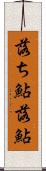 落ち鮎 Scroll