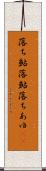 落ち鮎 Scroll