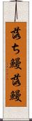 落ち鰻 Scroll
