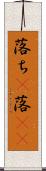 落ち(P) Scroll