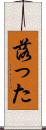 落った Scroll