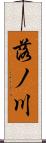 落ノ川 Scroll