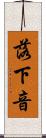 落下音 Scroll