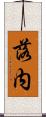 落内 Scroll