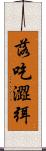 落吃澀弭 Scroll