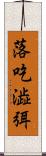 落吃澁弭 Scroll