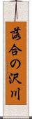 落合の沢川 Scroll