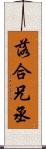 落合兄丞 Scroll