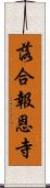 落合報恩寺 Scroll