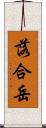 落合岳 Scroll