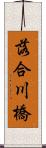 落合川橋 Scroll