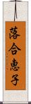 落合恵子 Scroll