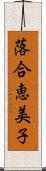 落合恵美子 Scroll