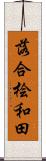 落合桧和田 Scroll