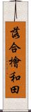 落合檜和田 Scroll