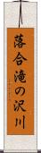 落合滝の沢川 Scroll