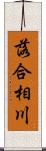 落合相川 Scroll