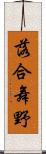 落合舞野 Scroll