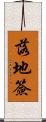 落地簽 Scroll