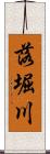 落堀川 Scroll