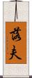 落夫 Scroll