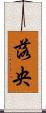 落央 Scroll