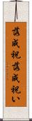 落成祝 Scroll