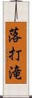 落打滝 Scroll