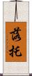 落托 Scroll