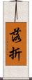 落折 Scroll