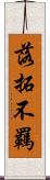落拓不羈 Scroll