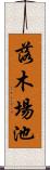 落木場池 Scroll