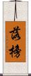 落榜 Scroll
