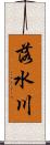 落水川 Scroll