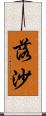 落沙 Scroll