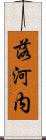 落河内 Scroll