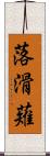 落滑薙 Scroll