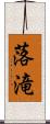 落滝 Scroll