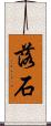 落石 Scroll