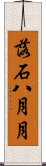 落石八月月 Scroll