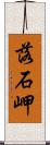 落石岬 Scroll