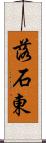 落石東 Scroll