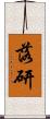 落研 Scroll
