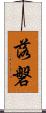 落磐 Scroll