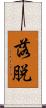 落脱 Scroll