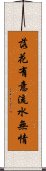 落花有意，流水無情 Scroll