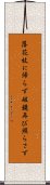落花枝に帰らず破鏡再び照らさず Scroll