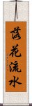 落花流水 Scroll