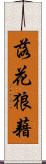 落花狼藉 Scroll