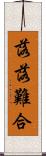 落落難合 Scroll